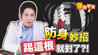 防身妙招！踢這根就對了！脛骨的秘密【堡你平安 侯鐘堡】