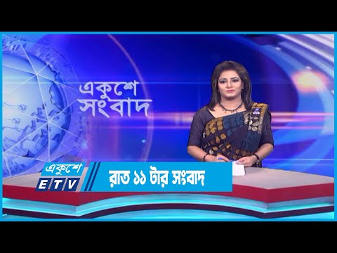 11 PM News || রাত ১১টার সংবাদ || 09 August 2023 || ETV News