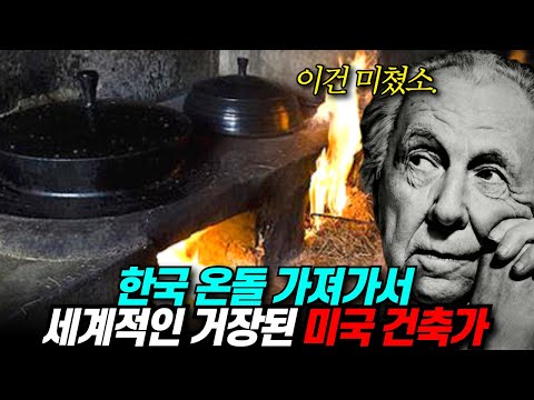 한국 온돌로 세계적인 거장된 미국인 건축가
