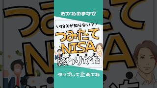 売却？運用継続？つみたてNISAの終わり方　#つみたてnisa #新nisa
