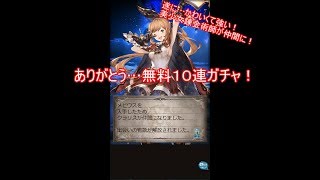 【グラブル】ありがとう、無料１０連！【ゆっくり実況】#15