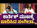 Sangeetha Sringeri ತಾನೇ ಶನಿ ಅಂತ ಒಪ್ಕೊಂಡ ಸಂಗೀತಾ Karthik