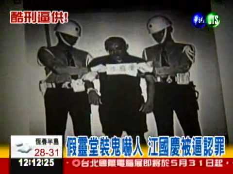 "非人"刑求江國慶 9人竟全沒事!