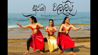 suraba walliya dance cover(සුරඹා වල�