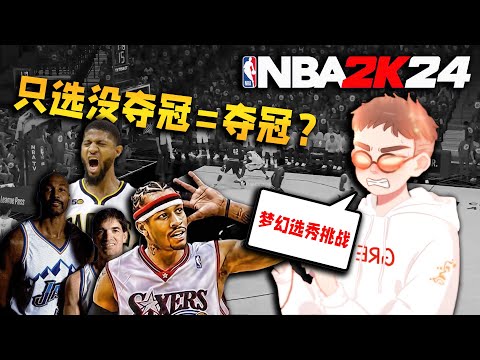 硬上难度？挑战只选没夺冠的球员夺冠？【梦幻选秀挑战25】