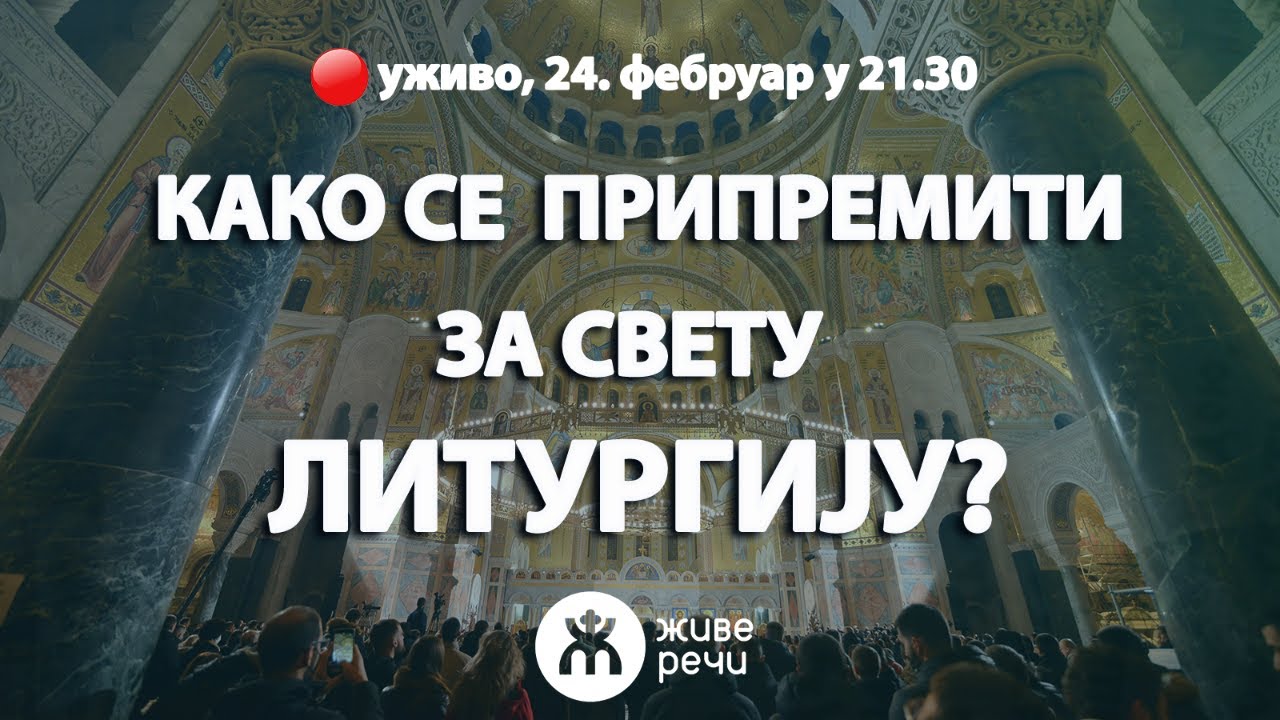 КАКО СЕ ПРИПРЕМИТИ ЗА СВЕТУ ЛИТУРГИЈУ (уживо, 24. фебруар у 21.30)