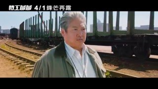 【特工爺爺】正式預告
