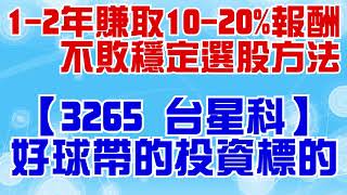[標的] 3265 台星科 做多