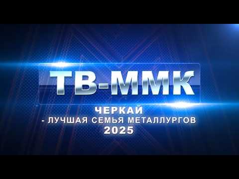 ТВ-ММК. Черкай - лучшая семья металлургов 2025. Эфир: 07-02-2026