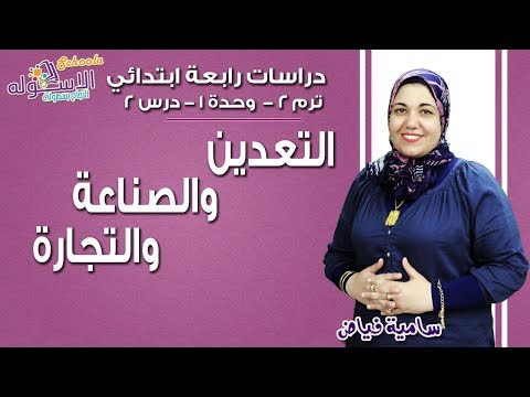 دراسات اجتماعية رابعة ابتدائي 2019| التعدين والصناعة والتجارة | تيرم2-وح1-در2 |الاسكوله