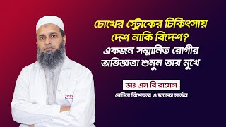 Eye Stroke | চোখের স্ট্রোক|ভালো চিকিৎসা দেশে না বিদেশে? | Mini-stroke in eye | Dr. S B Rasel