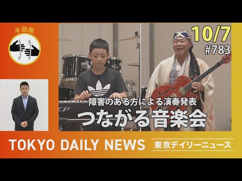 【手話版】障害のある方による演奏発表　つながる音楽会（令和７年10月７日 東京デイリーニュース No.783）