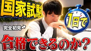 河野玄斗は“国家試験”にノー勉から1日で合格できる？？？