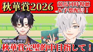 【 #秋華賞 】牝馬GⅠ戦線現れた伏兵モンローウォークが圧倒的１番人気！残り２頭を当てる戦いが今始まる!秋華賞記念2026競馬予想&同時視聴配信 【 病上元気 / 霜月アキラ / Vtuber 】