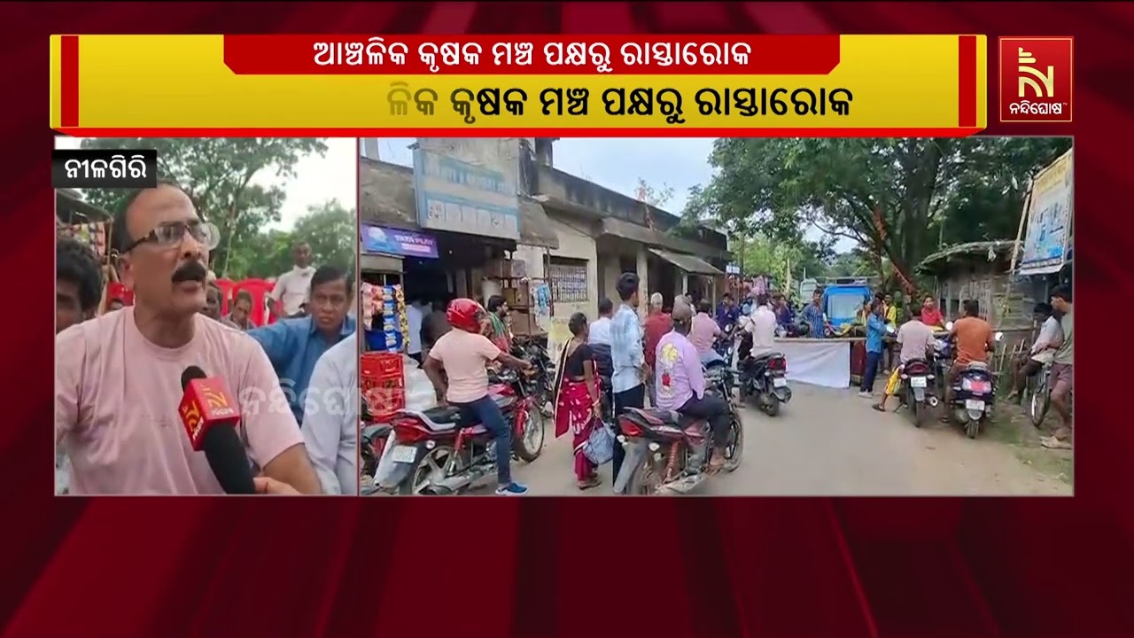 ନୀଳଗିରି ଆଞ୍ଚଳିକ କୃଷକ ମଞ୍ଚ ପକ୍ଷରୁ ରାସ୍ତାରୋକ