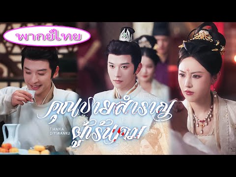 แม่แท้ๆ ถูกฆ่า เขาแกล้งเป็นคนไร้ค่า 15 ปีเพื่อแก้แค้น! ที่แท้คือเทพสงคราม! 🔥⚔️