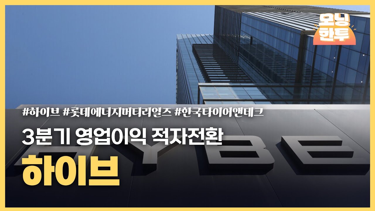 [모닝한투-핫리포트] 하이브, 롯데에너지머티리얼즈, 한국타이어앤테크