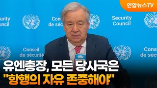유엔총장 모든 당사국은 항행의 자유 존중해야 / 연합뉴스TV (YonhapnewsTV)