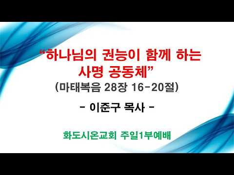 (성령강림 후 1-1) 하나님의 권능이 함께 하는 사명 공동체 (영상)