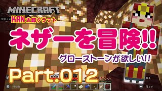 【マイクラ実況Part012】ネザーを冒険!!グローストーン回収&要塞を発見せよ!!【マインクラフト】【BEスイッチ版】【Minecraft】【ゲーム実況】