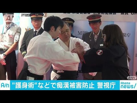 渋谷駅で護身術　警視庁などが痴漢被害防止イベント(18/06/05)