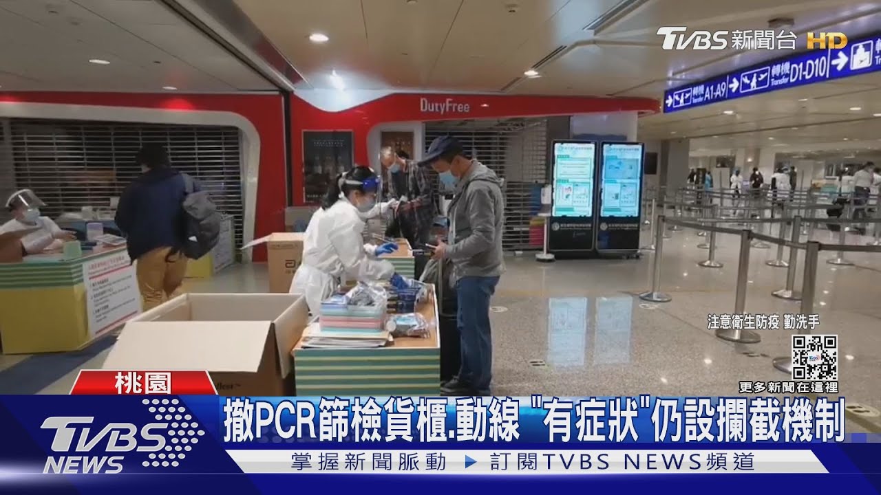 9/29邊境放寬首日「免PCR」 國人讚「更省時」