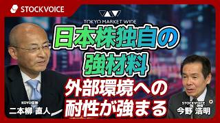 日本株独自の強材料-外部環境への耐性が強まる【ゲスト】5月11日 KOYO証券 二本柳直人さん