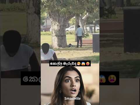 කෙල්ලව මැරුවද😪😱 #shorts
