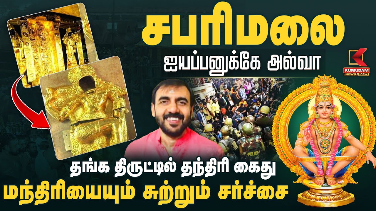 சபரிமலை ஐயப்பனுக்கே அல்வா மந்திரியையும் சுற்றும் சர்ச்சை | Sabarimala Ayyappa | Kumudam News