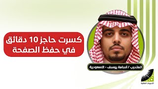 أسامة : سابقا أحفظ الصفحة في ساعات كثيرة - الآن أحفظ الصفحة في 5 دقائق وبدون تكرار