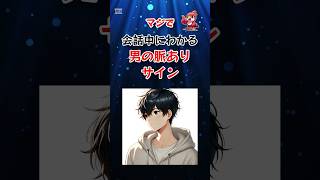 マジで会話中にわかる男の脈ありサイン #shorts #脈ありサイン #恋愛心理