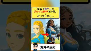 海外「ゼルダの新作作ります！」→オリキャラ主人公の為、任天堂が却下がポリコレ神回避と称賛！