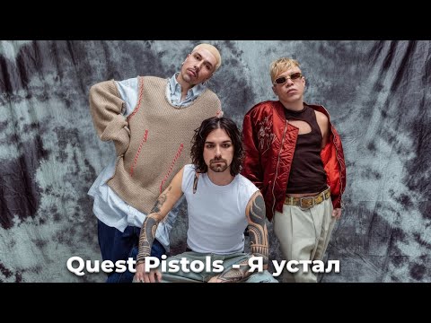 Quest Pistols - Я устал (Official video 2025)