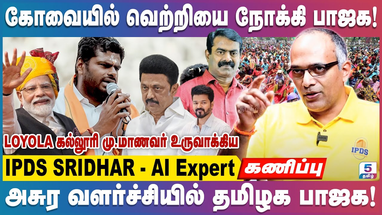 தமிழ்நாட்டில் நடத்திய கள ஆய்வில் பாஜக மித மிஞ்சிய வளர்ச்சி!| IPDS SRIDHAR - Data Scientist
