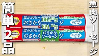 魚肉ソーセージで簡単料理2品　お手軽で美味しいギョニソレシピ！子供にも大人にも大人気な副菜おかずの作り方