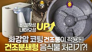 화강암으로 내솥을 코팅해버린 음식물 처리기가 있다?! 스마트카라 스톤 사용기