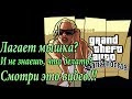 Что делать если не работает мышка в GTA San Andreas 