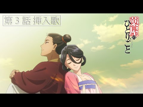 第3話挿入歌「想風」（おもいかぜ）大原ゆい子