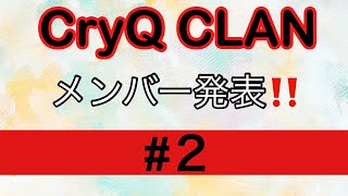 【COD:MW3】CryQ CLAN～ついに1人目メンバー発表！！～ ＃２ @cryqclan_jp 【CryQKaM4】