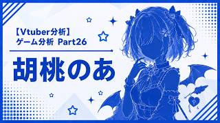 【Vtuber分析】ゲーム分析Part26 胡桃のあ