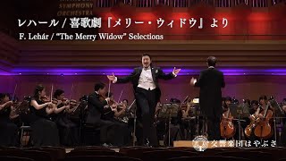 Download lagu F.レハール/喜歌劇『メリー・ウィドウ』より mp3