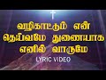 வழிகாட்டும் என் தெய்வமே துணையாக எனில