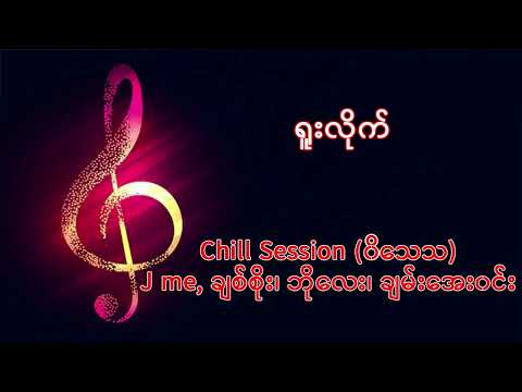 06 ရူးလိုက်(J me, Chan Aye Win, Bo Lay, Chit Soe)