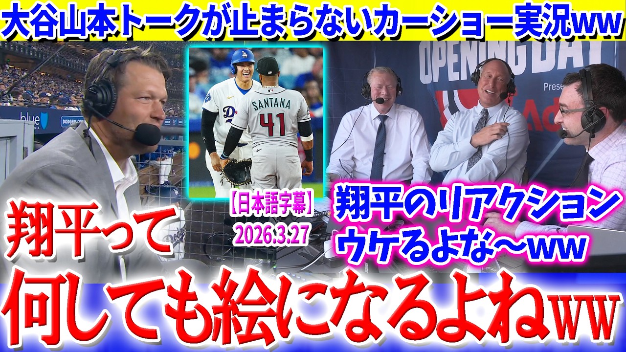 カーショーの現地実況ww大谷山本トークが止まらないww「翔平って本当絵になる男だよな」【日本語字幕】