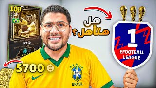 لو اتأهلت الدفيجين الأول = هكسب 5700 كوينز !! ????????|| eFootball Mobile