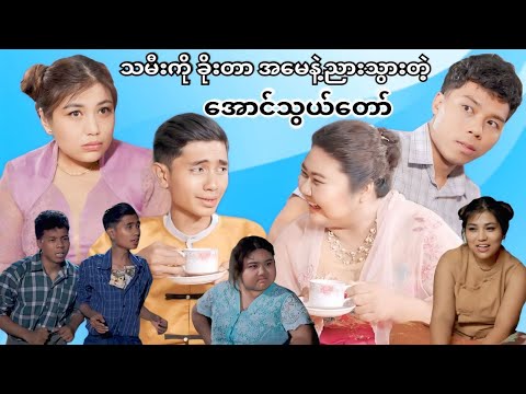 သမီးကို ခိုးတာ အမေနဲ့ညားသွားတဲ့ " အောင်သွယ်တော် " 🤣🤣