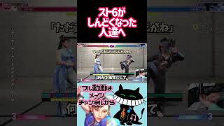 スト6がしんどくなった人達へ #ゲーム実況 #スト6 #春麗 #ストリートファイター6