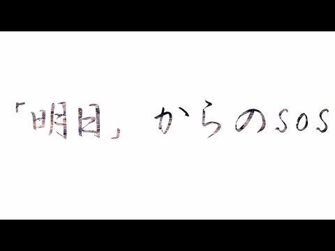 高校生と日本語学習者のワークショップ2021　チーム「地球ライダー」　メッセージアニメーション「「明日」からのSOS」