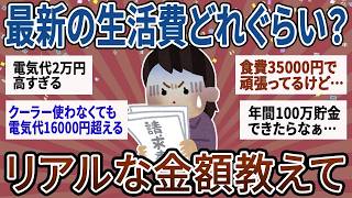 【有益】物価高で最新の生活費どのぐらいかかってる？リアルな金額ぶっちゃけて！【ガルちゃん】