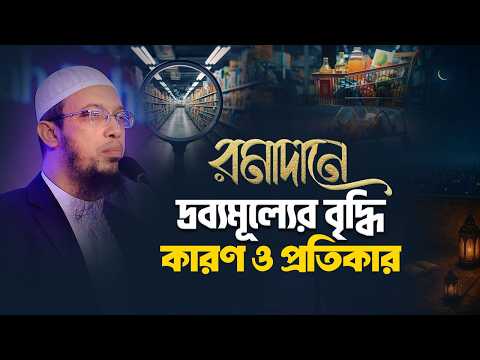রমাদানে কৃত্রিম সংকট ও মূল্যবৃদ্ধির কারণ ও প্রতিকার | Shaikh Ahmadullah
